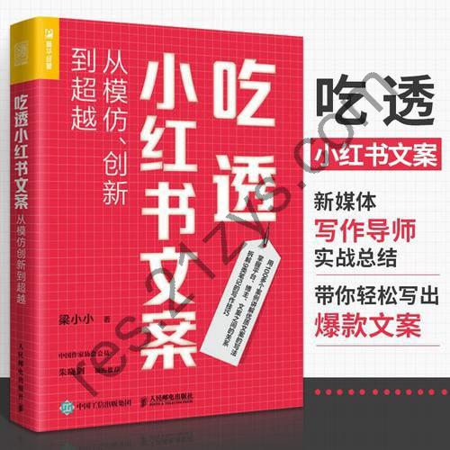 《吃透小红书文案》从模仿、创新到超越