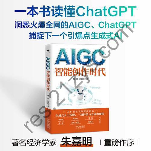 《AIGC：智能创作时代》（得到年度书单Top10，一本书读懂火爆全球的ChatGPT）