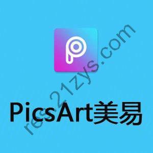 Picsart v26.3.0美易，专为爱美图的你打造，解锁高级版