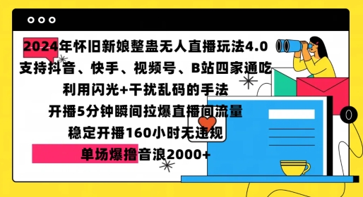 2024年怀旧新娘整蛊直播无人玩法4.0，开播5分钟瞬间拉爆直播间流量，单场爆撸音浪2000+