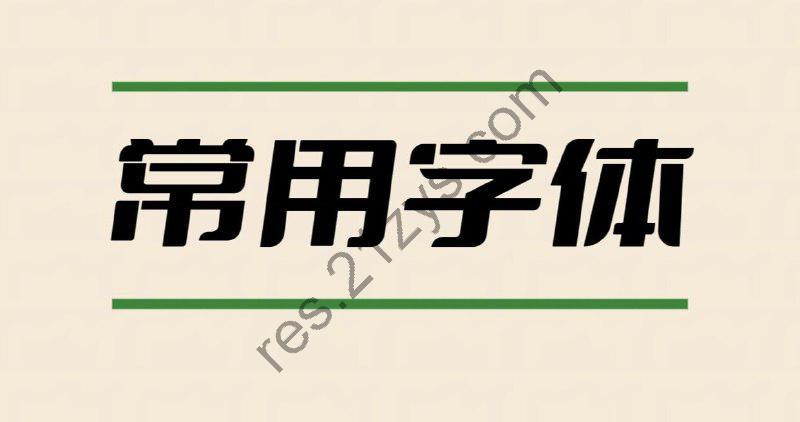 【PS字体】2万多种PS专用字体 共37G