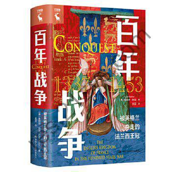 《百年战争：被英格兰夺走的法兰西王冠》带领读者重读百年战争精彩的30年