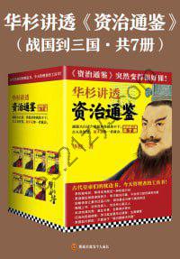 华杉讲透《资治通鉴》（战国到三国·共7册）（通篇大白话，拿起来你就放不下！）