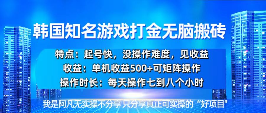 （13406期）韩国新游开荒无脑搬砖单机收益500，起号快，没操作难度