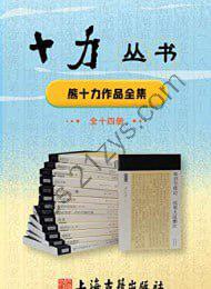 《十力丛书（全14册）》古籍儒学佛学