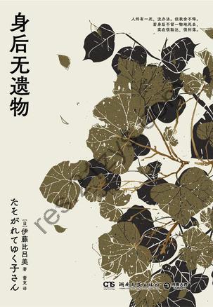 身后无遗物 [小说文学] [pdf+全格式]