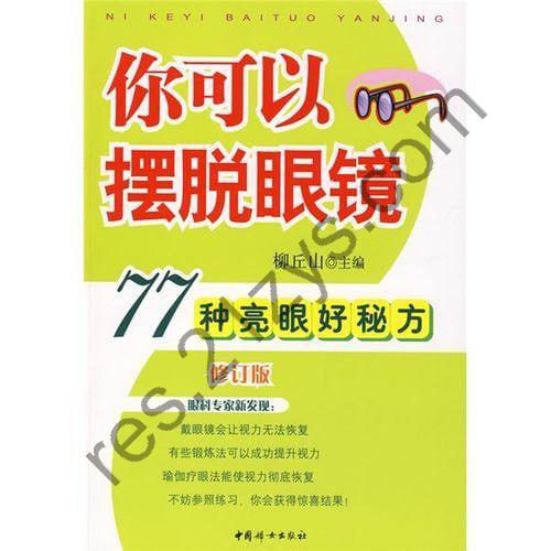 《你可以摆脱眼镜77种亮眼好秘方》缓解近视 提升视力[pdf]