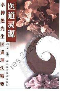 《医道灵源》李仲愚先生医道理法精要[pdf]