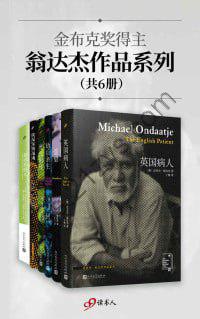 金布克奖得主翁达杰作品系列（共6册） 穿越时空的文学之旅
