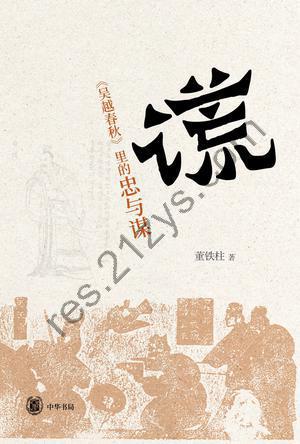 谎：《吴越春秋》里的忠与谋 [人文社科] [pdf+全格式]