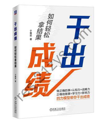 干出成绩：如何轻松拿结果 [励志成功] [pdf+全格式]