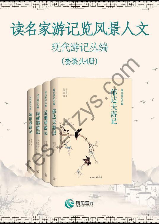 现代游记丛编（套装共4册） [套装合集] [pdf+全格式]