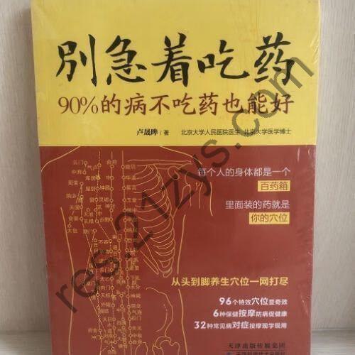 《别急着吃药：90%的病不吃药也能好》[pdf]