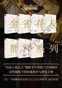 《金雀花与都铎系列》（套装7册）
