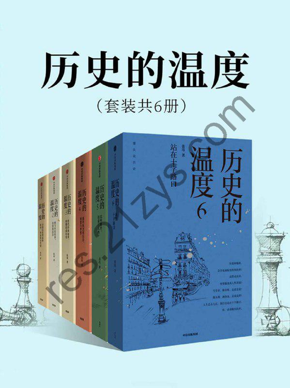 历史的温度（套装共6册） [套装合集] [pdf+全格式]