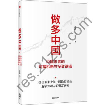 做多中国 [经济管理] [pdf+全格式]