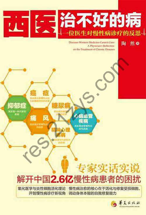 《西医治不好的病 一位医生对慢性病诊疗的反思》[pdf]