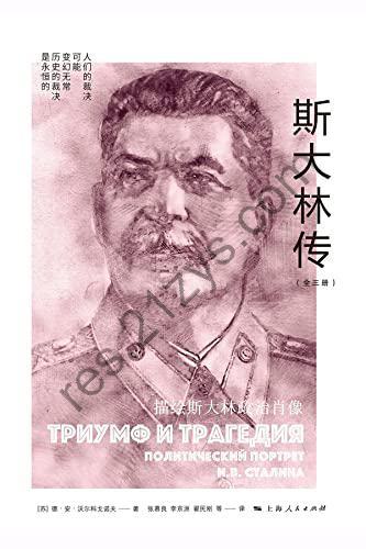 斯大林传（上、中、下） [套装合集] [pdf+全格式]