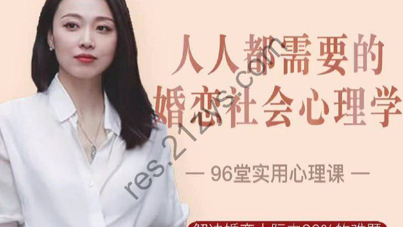 人人都需要的婚恋社会心理学-96节视频课