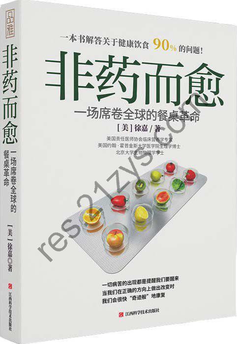 《非药而愈：一场席卷全球的餐桌革命》[pdf]