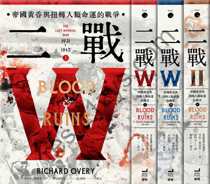 二戰：帝國黃昏與扭轉人類命運的戰爭（上中下） [套装合集] [pdf+全格式]