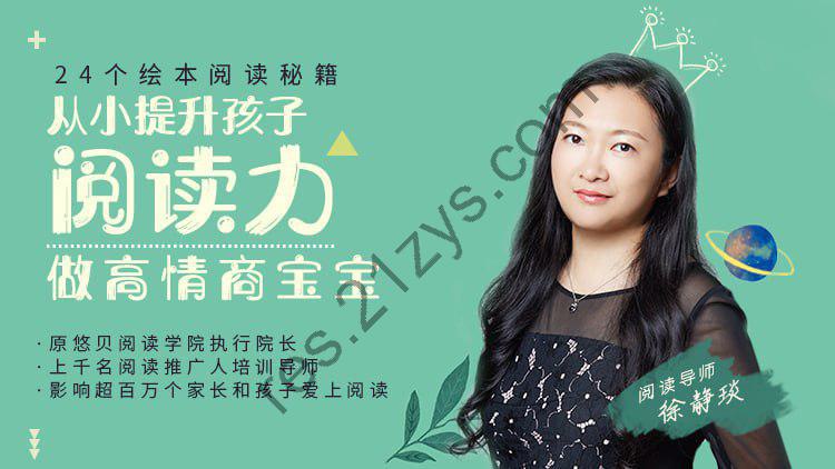 徐静琰-《24个绘本阅读秘籍》从小提升孩子阅读力
