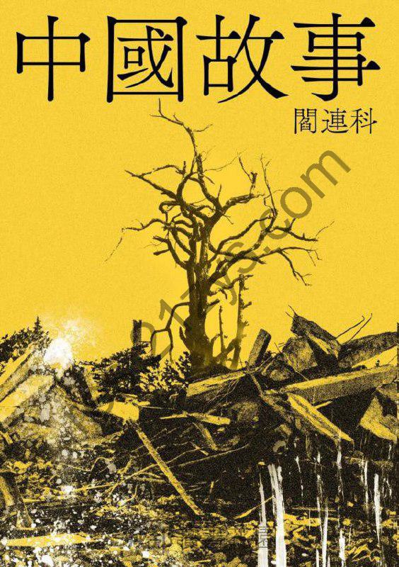 中國故事  閻連科  电子书