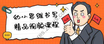 幼小思维书写精品视频课程