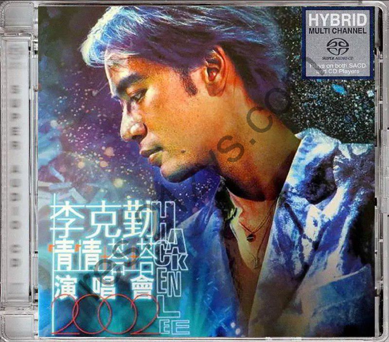 李克勤 -2003年SACD系列 – 情情塔塔LIVE演唱会   DSD DFF