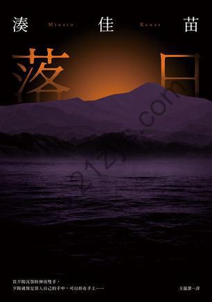 落日 [小说文学] [pdf+全格式]