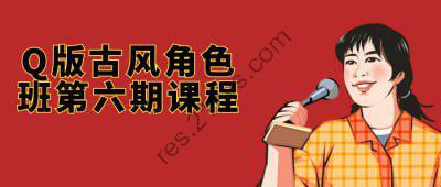 Q版古风角色班第六期课程