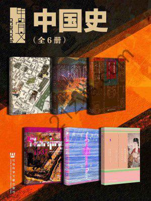 甲骨文·中国史（全6册 消失的古城+秦汉帝国+紫禁城的荣光+大清帝国+南京1937+撒马尔罕的金桃）