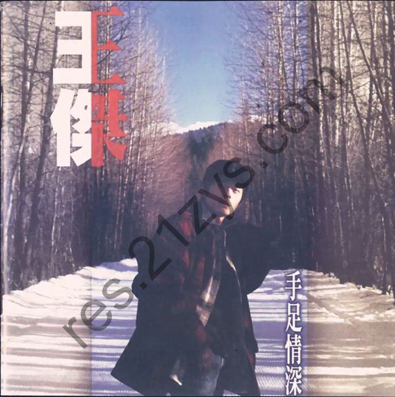 王杰 -1996年专辑 – 手足情深    Flac