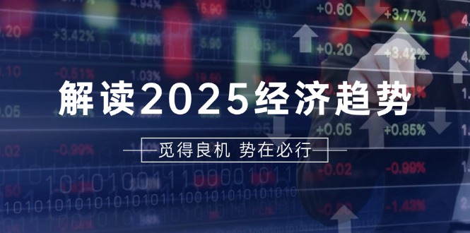 （13463期）解读2025经济趋势、美股、A港股等资产前景判断，助您抢先布局未来投资