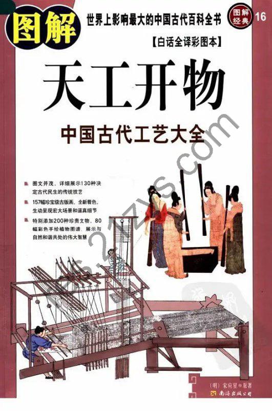 《图解天工开物》中国古代工艺大全[pdf]