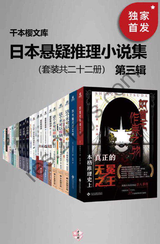 日本悬疑推理小说集（第三辑）（套装二十二册） [套装合集] [pdf+全格式]