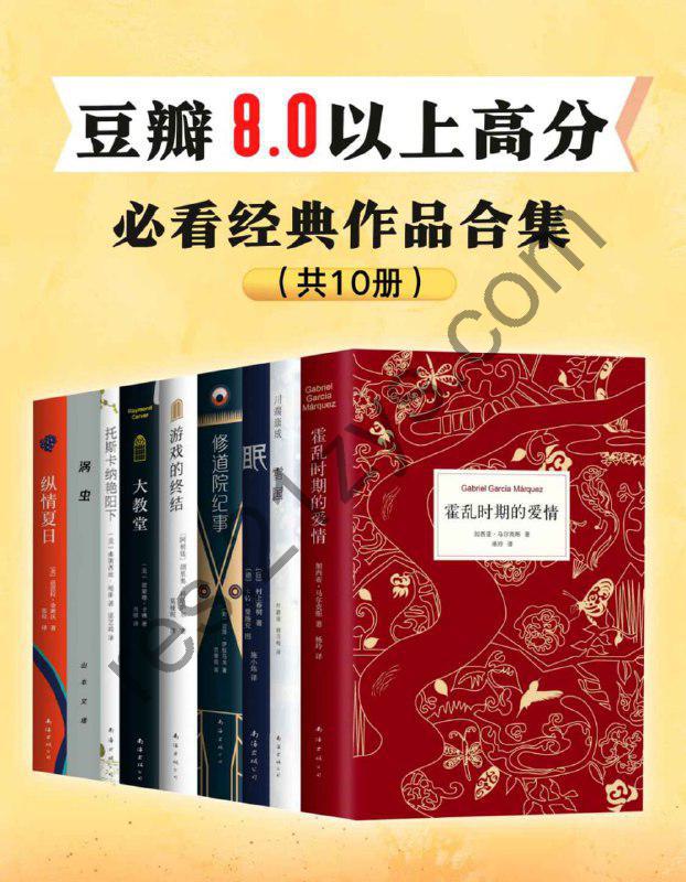 豆瓣8.0以上高分，必看经典作品（全10册） [套装合集] [pdf+全格式]