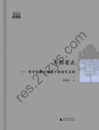 不惧老去 [人文社科] [pdf+全格式]