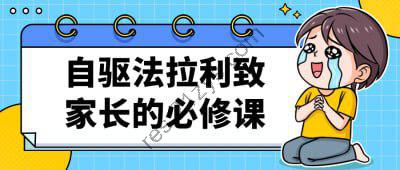 自驱法拉利致家长的必修课