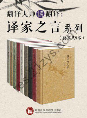 翻译大师谈翻译：译家之言套装（套装共9册）（译界泰斗许渊冲、傅雷、余光中等翻译大家毕生心得传授）