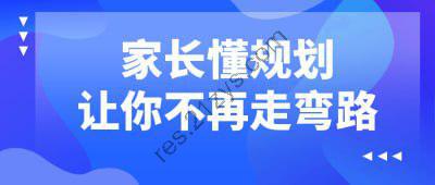 家长懂规划让你不再走弯路