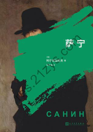 萨宁 [小说文学] [pdf+全格式]
