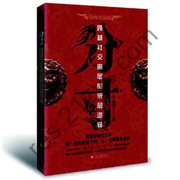 《分寸》跨越社交圈层的底层逻辑[pdf]