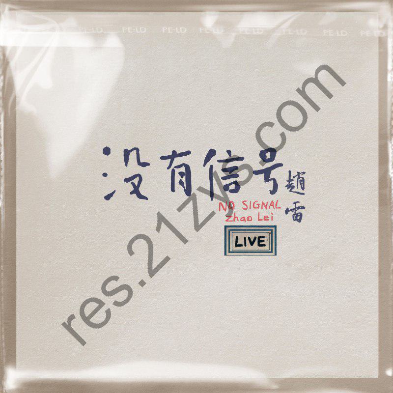 赵雷 – 没有信号 LIVE (2024) FLAC