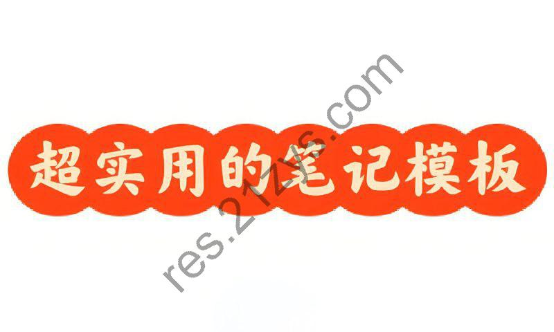 常用笔记模板 (可打印)