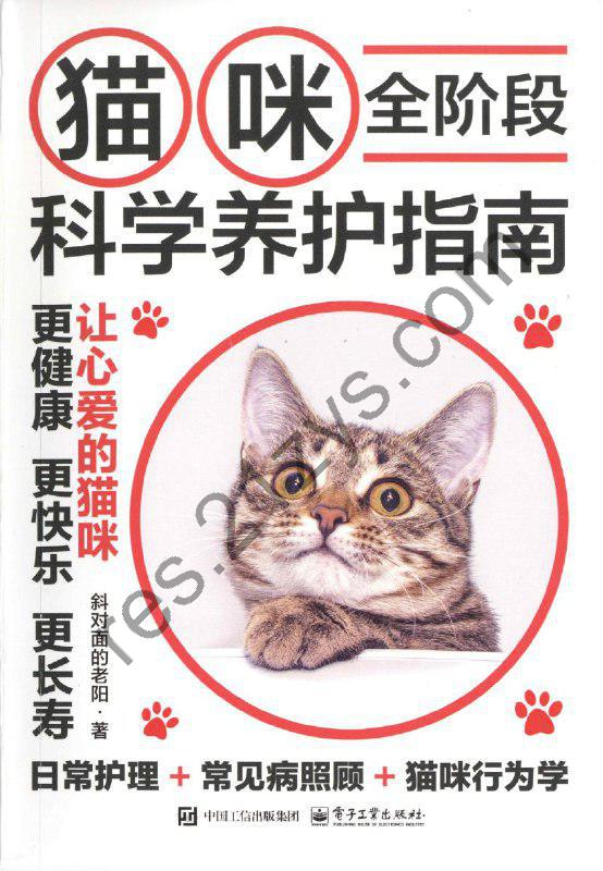 猫咪全阶段科学养护指南 [生活时尚] [pdf+全格式]