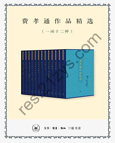 费孝通作品精选（一函十二种） [套装合集] [pdf+全格式]