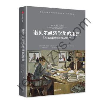 《诺贝尔经济学奖的逻辑》