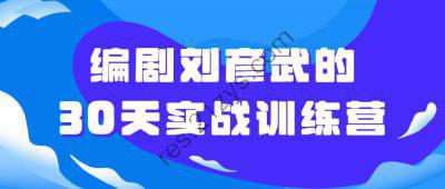编剧刘彦武的30天实战训练营