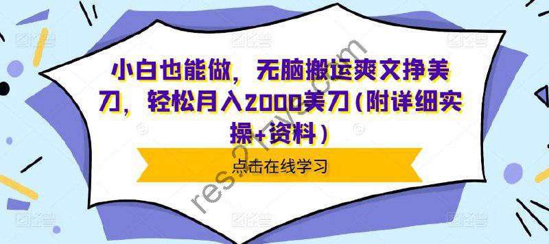 小白也能做，无脑搬运爽文挣美刀，轻松月入2000美刀(附详细实操+资料)